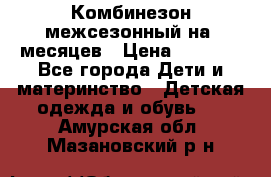 Комбинезон межсезонный на 9месяцев › Цена ­ 1 500 - Все города Дети и материнство » Детская одежда и обувь   . Амурская обл.,Мазановский р-н